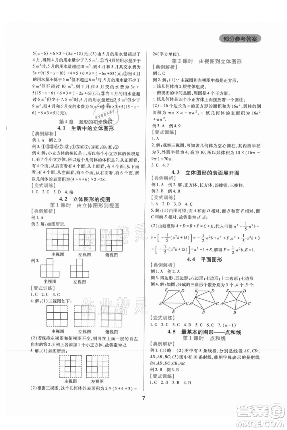 四川教育出版社2021新課程實踐與探究叢書七年級上冊數(shù)學華東師大版參考答案