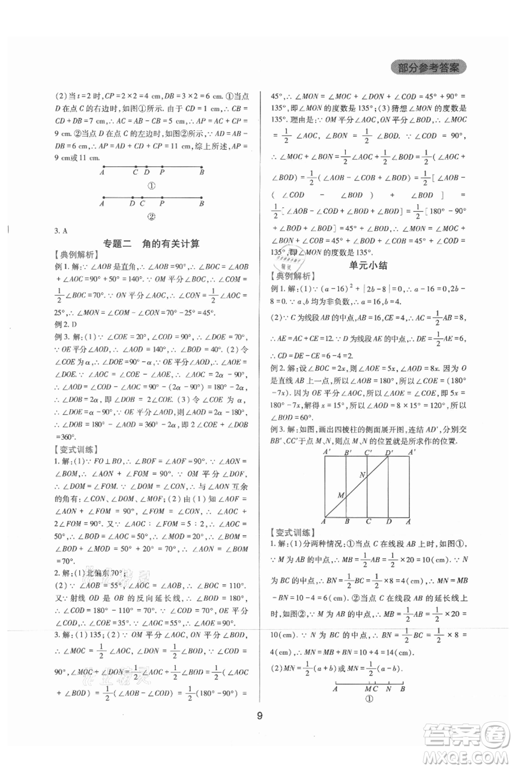 四川教育出版社2021新課程實踐與探究叢書七年級上冊數(shù)學華東師大版參考答案