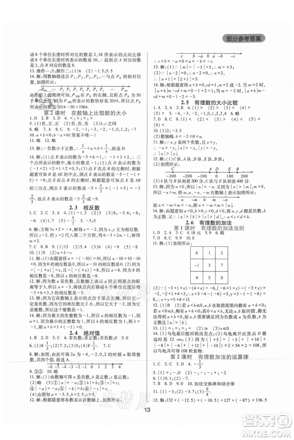 四川教育出版社2021新課程實踐與探究叢書七年級上冊數(shù)學華東師大版參考答案