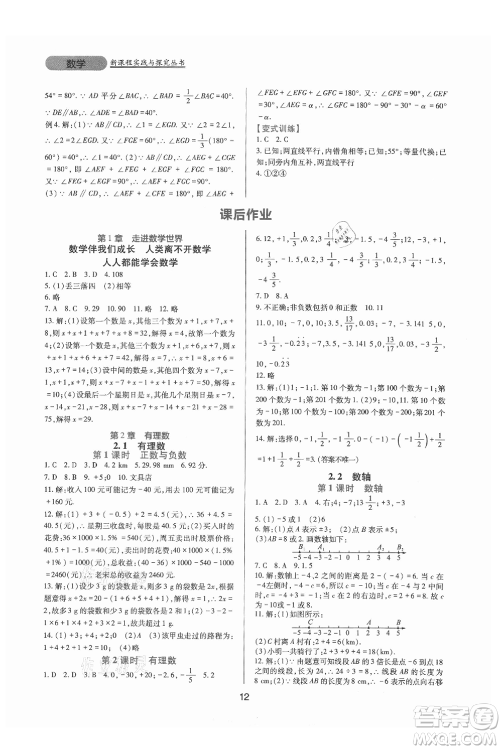 四川教育出版社2021新課程實踐與探究叢書七年級上冊數(shù)學華東師大版參考答案