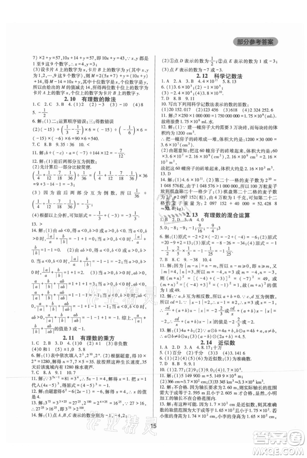 四川教育出版社2021新課程實踐與探究叢書七年級上冊數(shù)學華東師大版參考答案