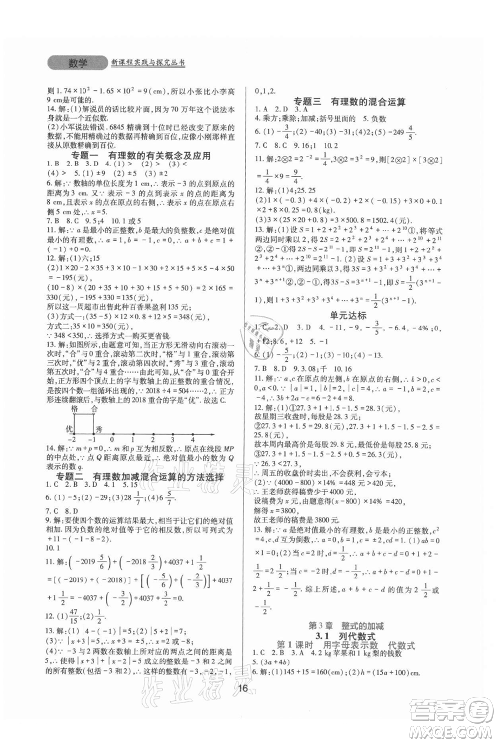 四川教育出版社2021新課程實踐與探究叢書七年級上冊數(shù)學華東師大版參考答案