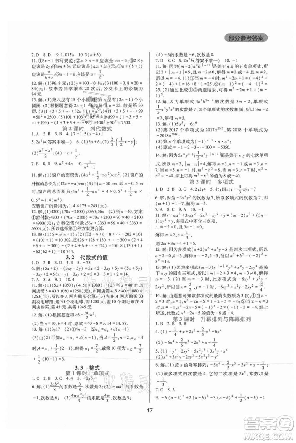 四川教育出版社2021新課程實踐與探究叢書七年級上冊數(shù)學華東師大版參考答案