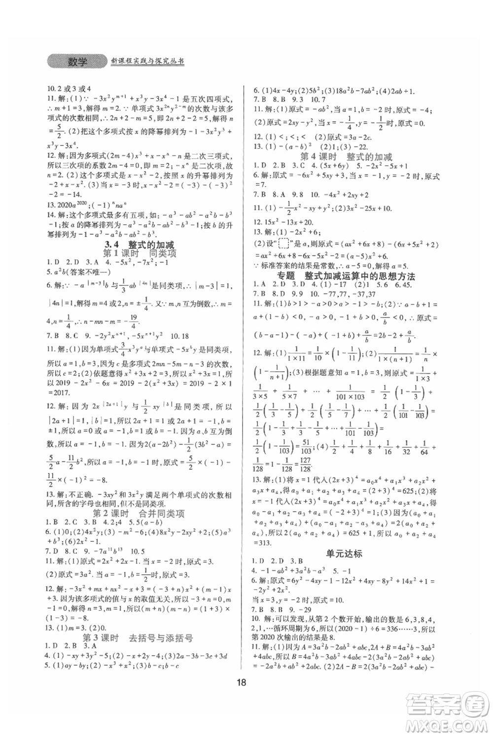 四川教育出版社2021新課程實踐與探究叢書七年級上冊數(shù)學華東師大版參考答案