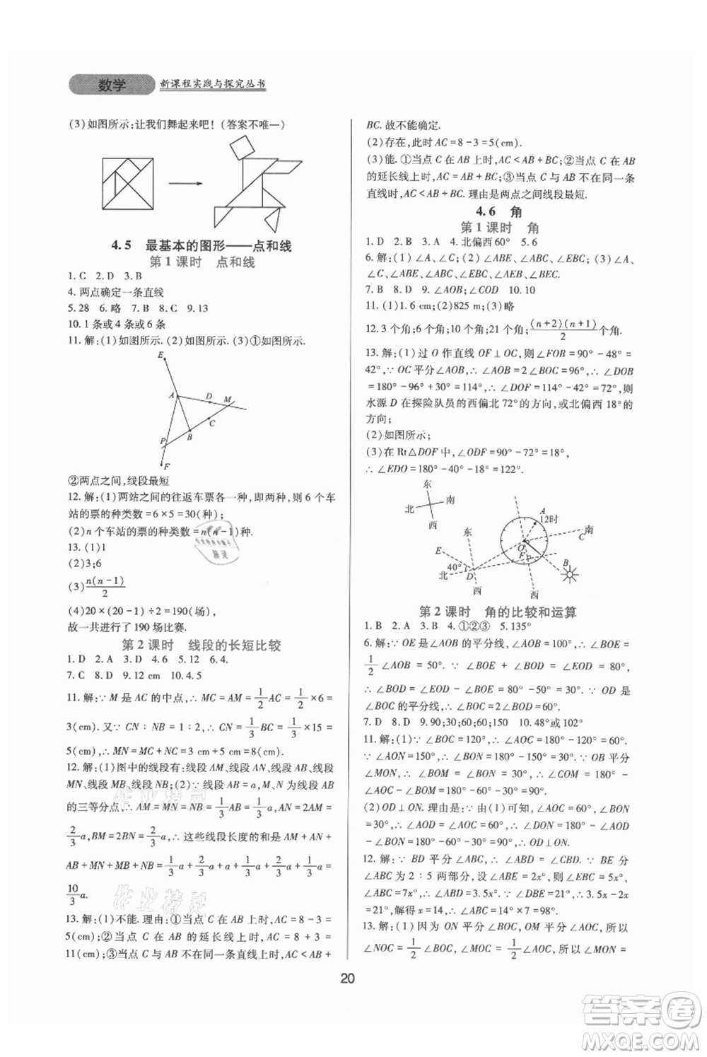 四川教育出版社2021新課程實踐與探究叢書七年級上冊數(shù)學華東師大版參考答案