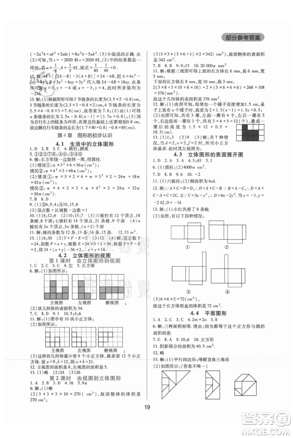 四川教育出版社2021新課程實踐與探究叢書七年級上冊數(shù)學華東師大版參考答案