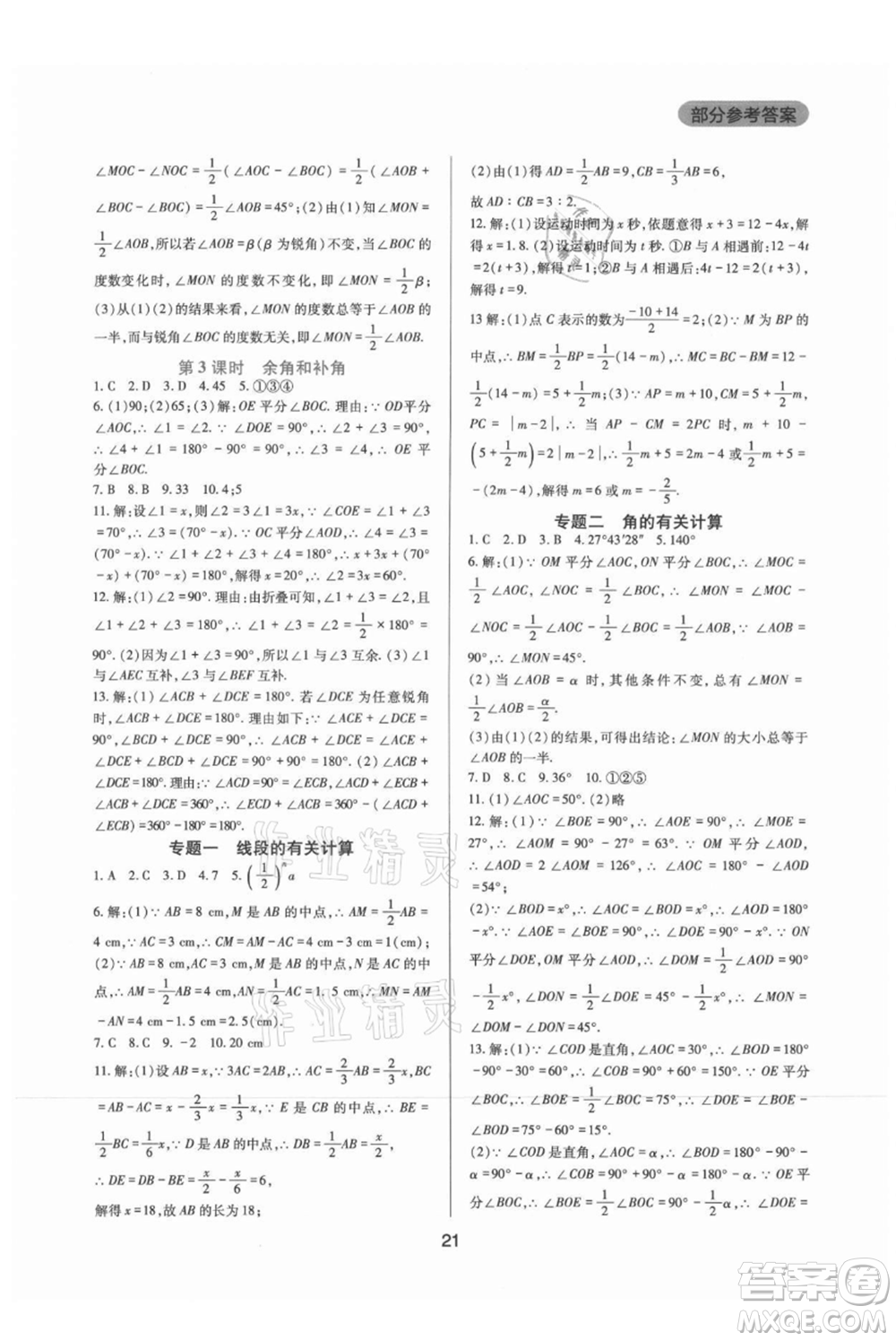 四川教育出版社2021新課程實踐與探究叢書七年級上冊數(shù)學華東師大版參考答案