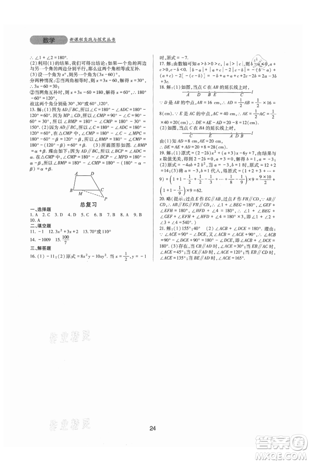 四川教育出版社2021新課程實踐與探究叢書七年級上冊數(shù)學華東師大版參考答案