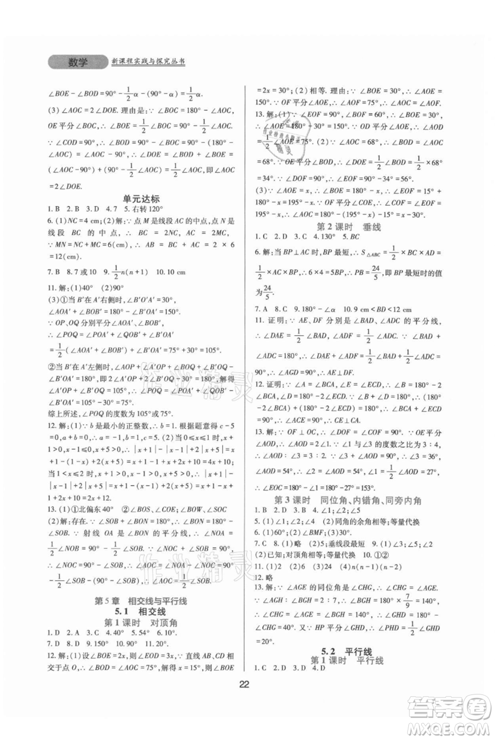 四川教育出版社2021新課程實踐與探究叢書七年級上冊數(shù)學華東師大版參考答案