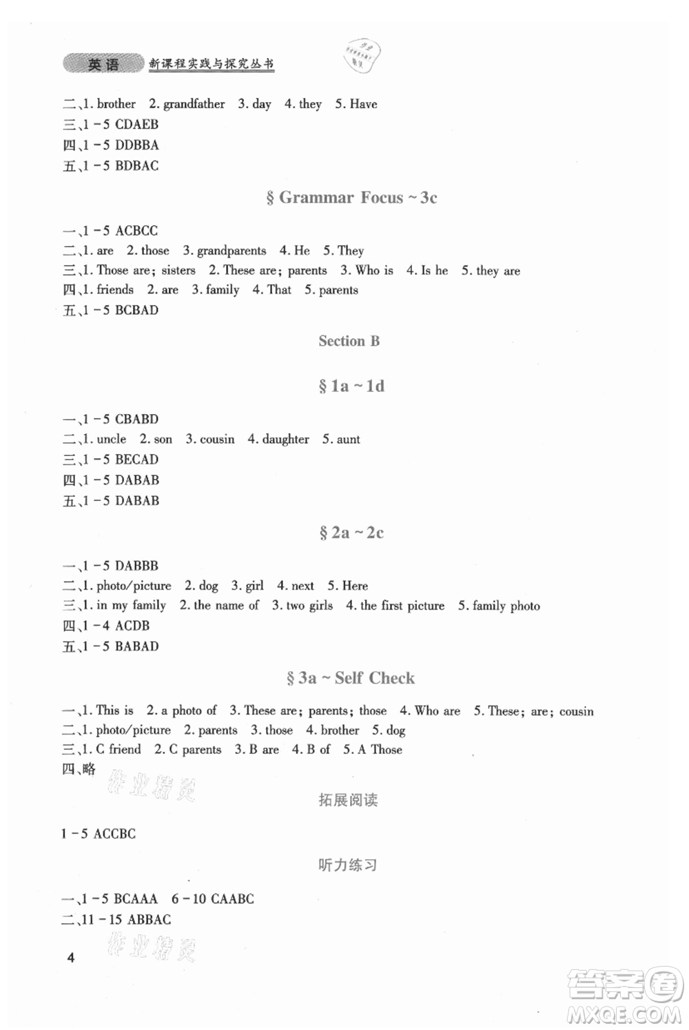 四川教育出版社2021新課程實踐與探究叢書七年級上冊英語人教版參考答案