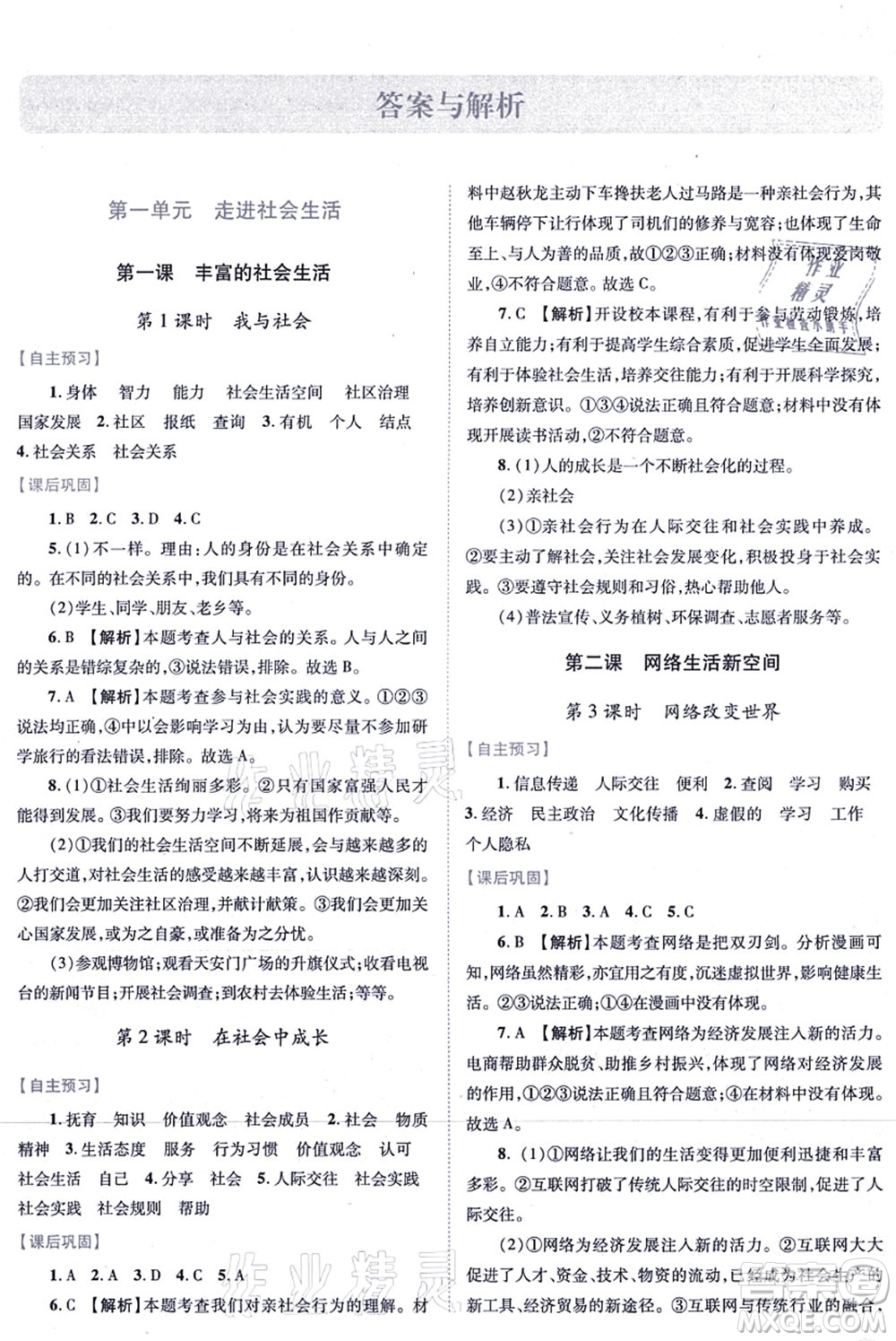 人民教育出版社2021績(jī)優(yōu)學(xué)案八年級(jí)道德與法治上冊(cè)人教版答案