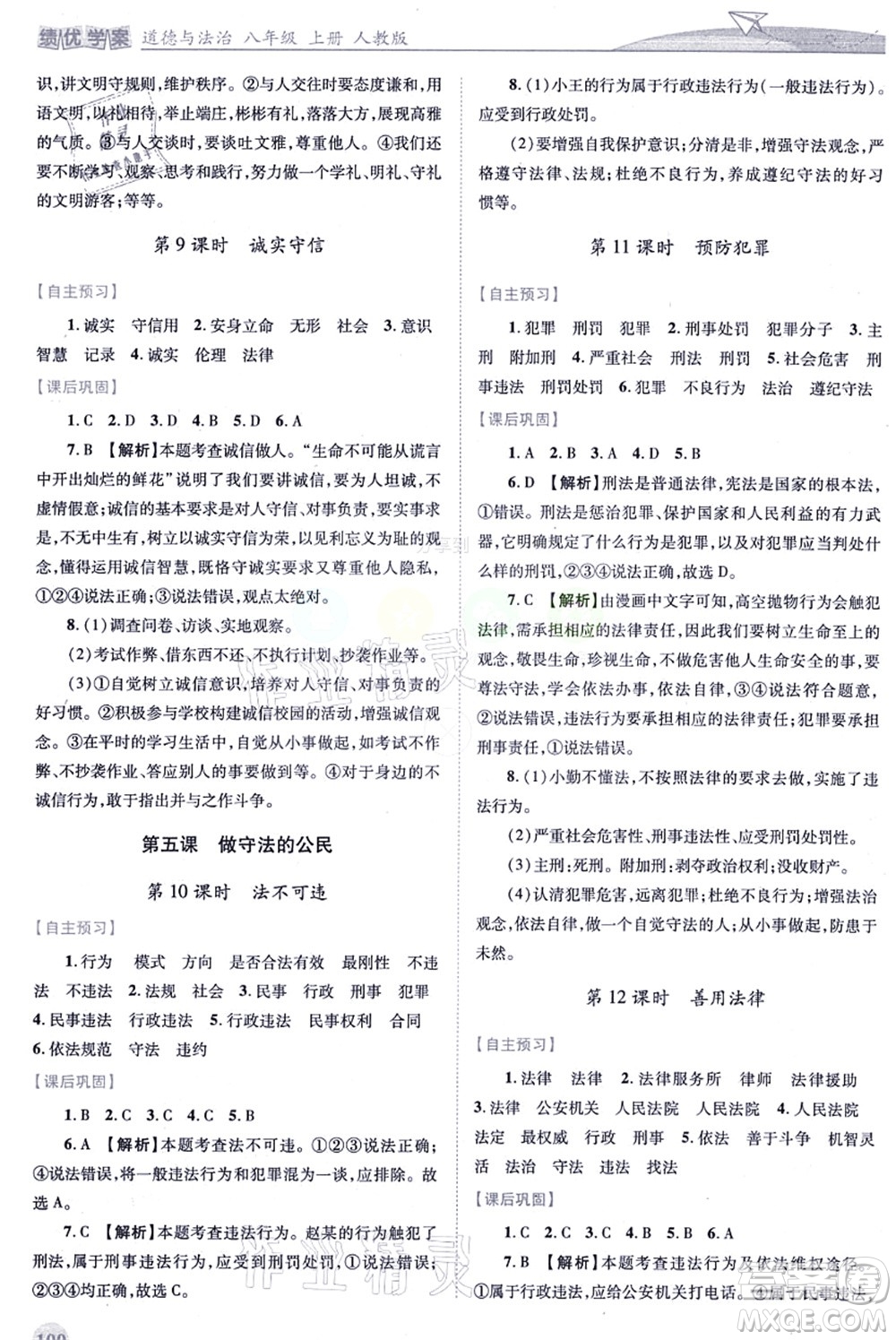 人民教育出版社2021績(jī)優(yōu)學(xué)案八年級(jí)道德與法治上冊(cè)人教版答案