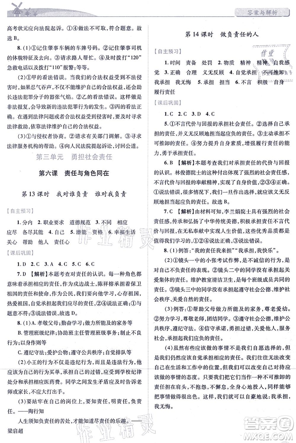 人民教育出版社2021績(jī)優(yōu)學(xué)案八年級(jí)道德與法治上冊(cè)人教版答案