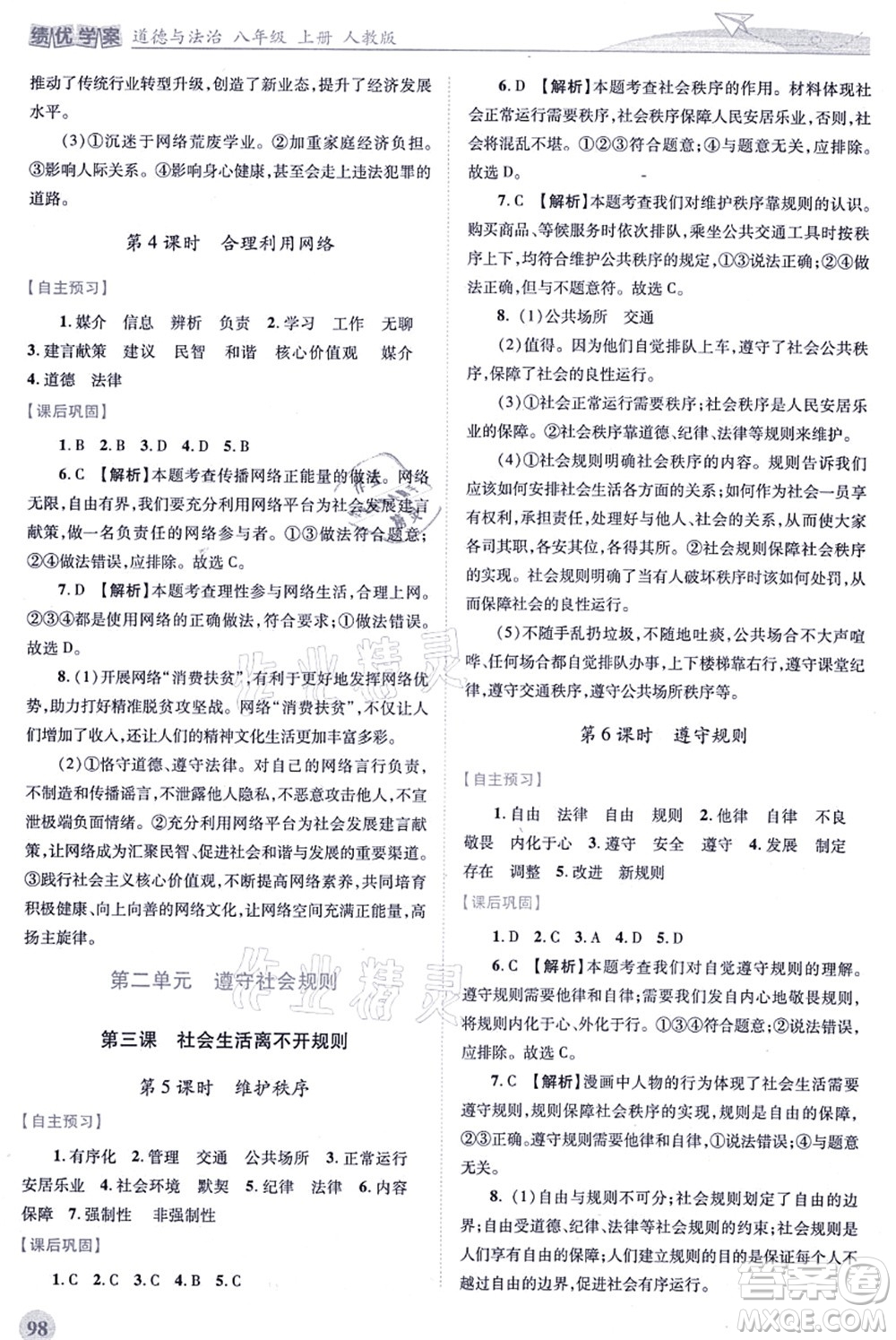 人民教育出版社2021績(jī)優(yōu)學(xué)案八年級(jí)道德與法治上冊(cè)人教版答案