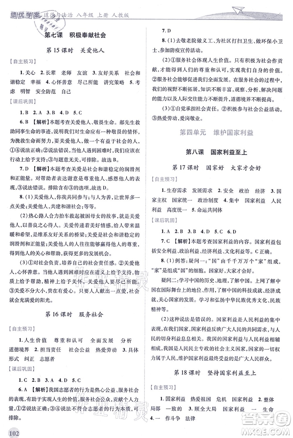 人民教育出版社2021績(jī)優(yōu)學(xué)案八年級(jí)道德與法治上冊(cè)人教版答案