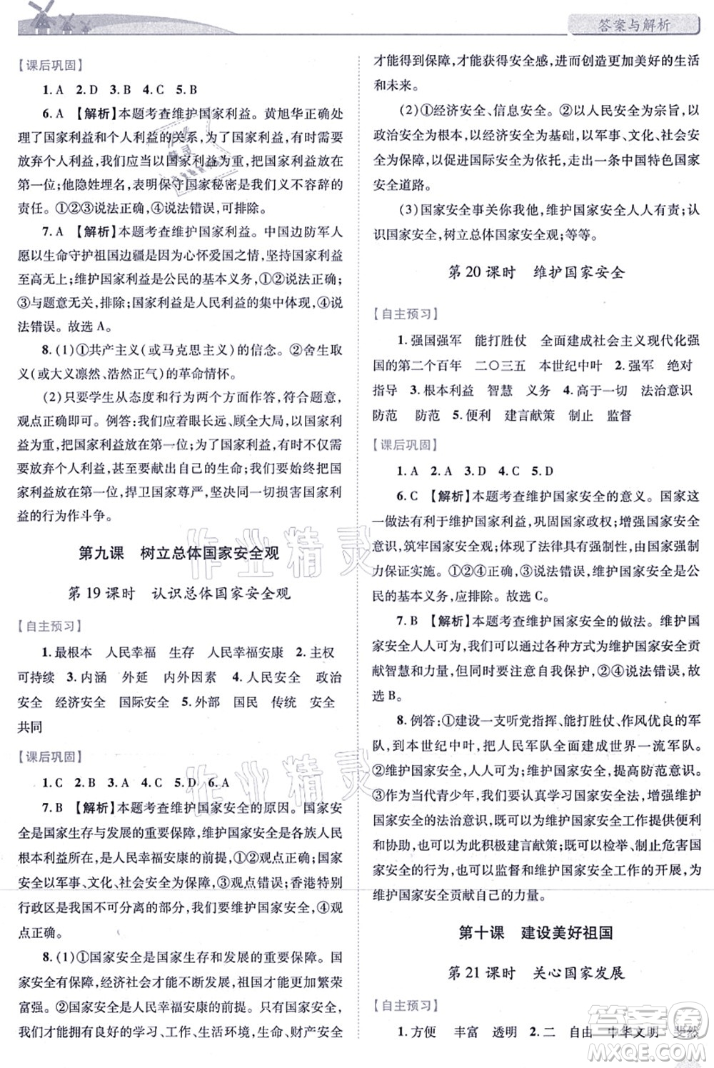 人民教育出版社2021績(jī)優(yōu)學(xué)案八年級(jí)道德與法治上冊(cè)人教版答案