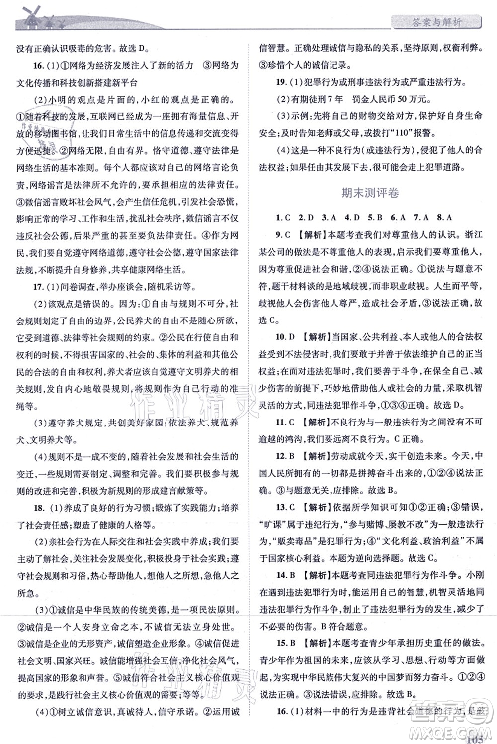 人民教育出版社2021績(jī)優(yōu)學(xué)案八年級(jí)道德與法治上冊(cè)人教版答案