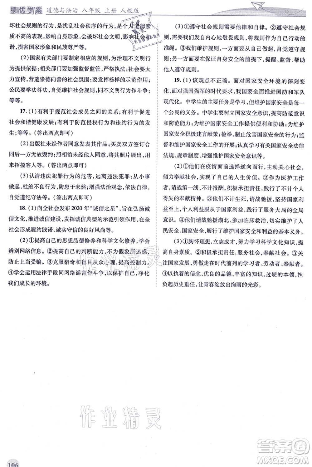 人民教育出版社2021績(jī)優(yōu)學(xué)案八年級(jí)道德與法治上冊(cè)人教版答案