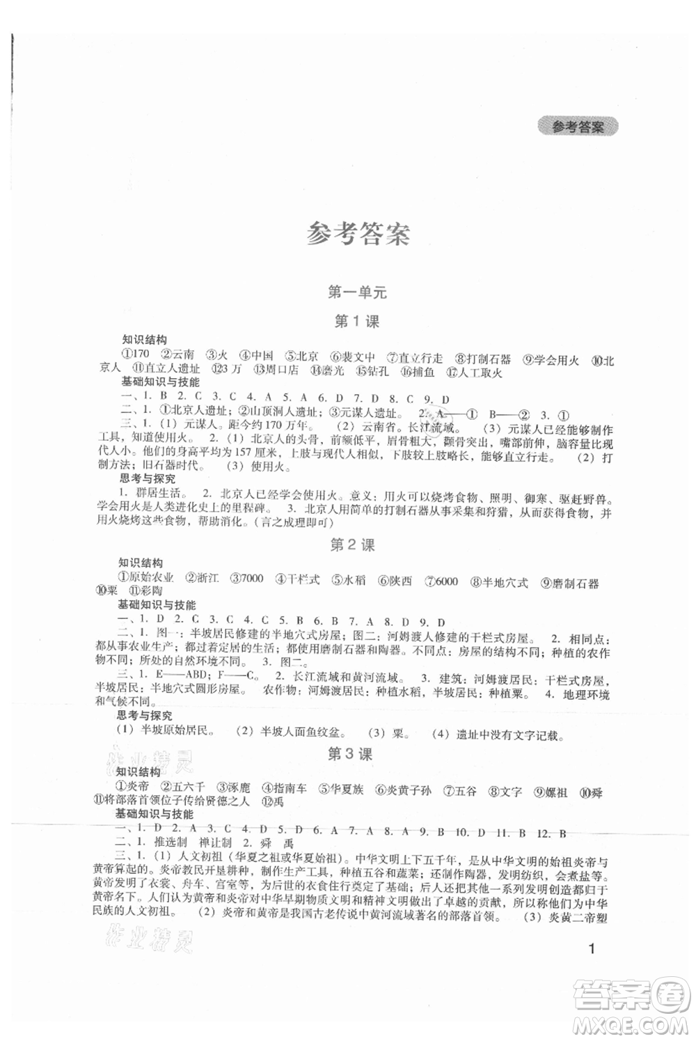 四川教育出版社2021新課程實(shí)踐與探究叢書(shū)七年級(jí)上冊(cè)歷史人教版參考答案