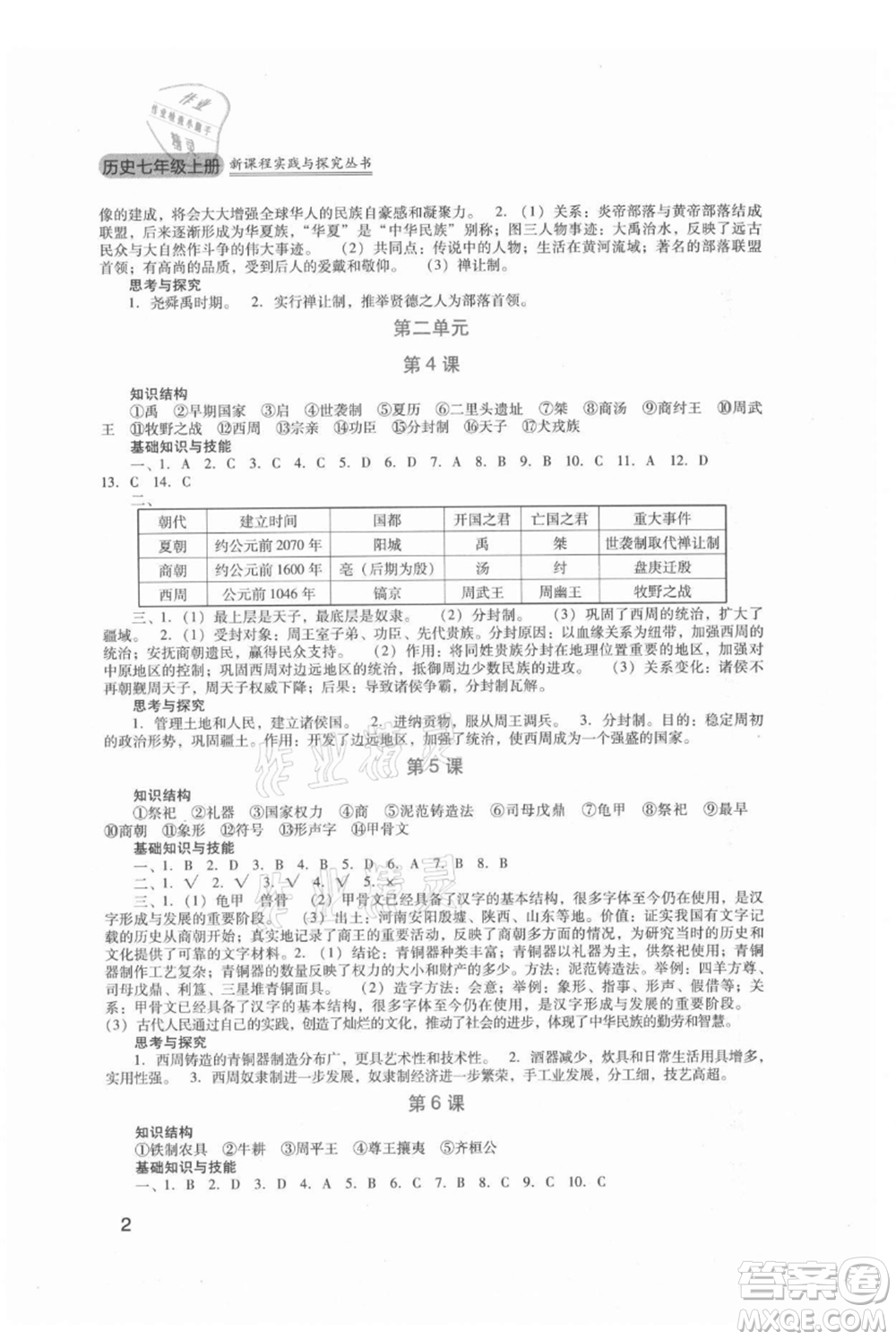 四川教育出版社2021新課程實(shí)踐與探究叢書(shū)七年級(jí)上冊(cè)歷史人教版參考答案