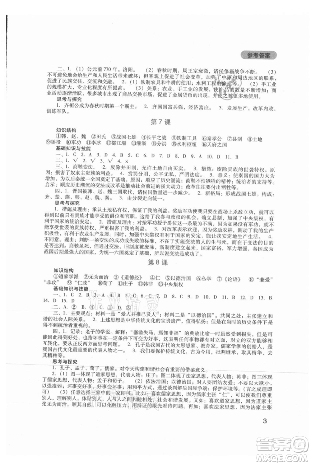 四川教育出版社2021新課程實(shí)踐與探究叢書(shū)七年級(jí)上冊(cè)歷史人教版參考答案