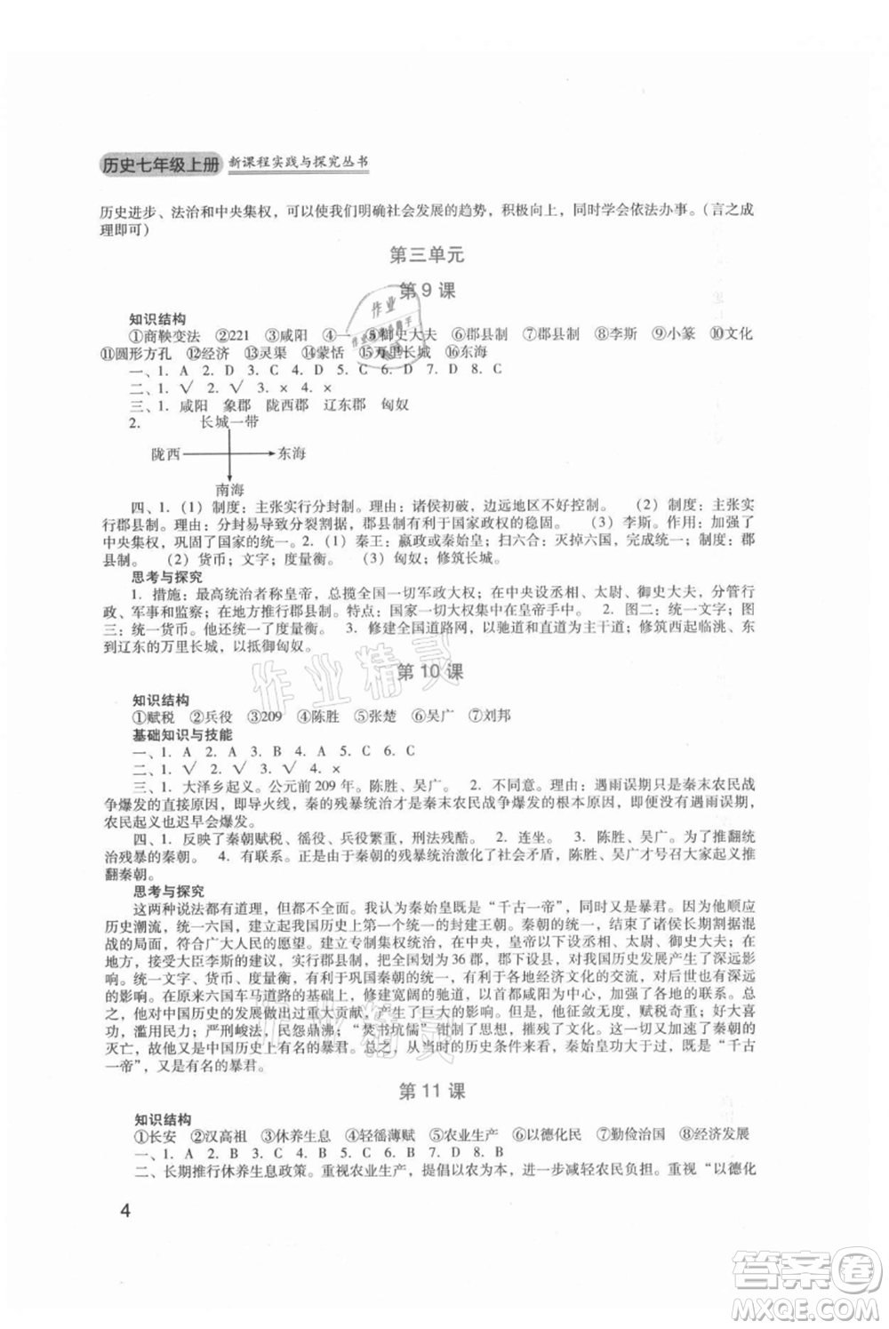 四川教育出版社2021新課程實(shí)踐與探究叢書(shū)七年級(jí)上冊(cè)歷史人教版參考答案