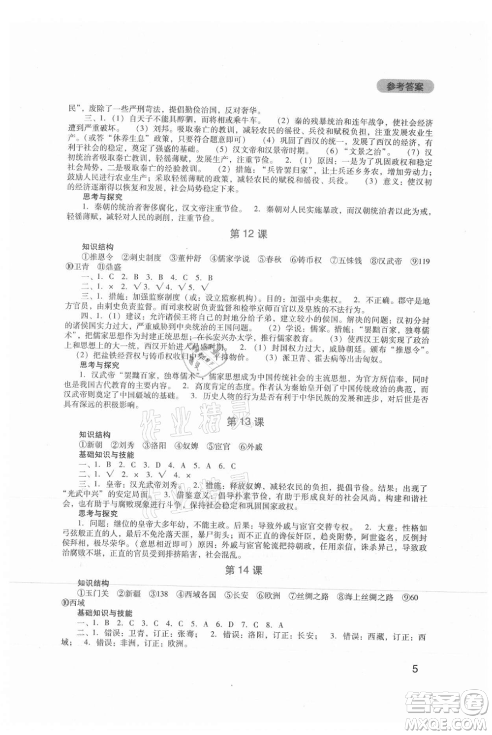 四川教育出版社2021新課程實(shí)踐與探究叢書(shū)七年級(jí)上冊(cè)歷史人教版參考答案