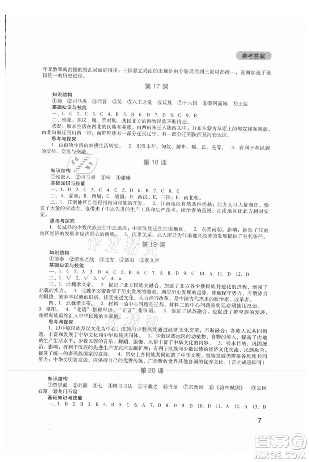 四川教育出版社2021新課程實(shí)踐與探究叢書(shū)七年級(jí)上冊(cè)歷史人教版參考答案