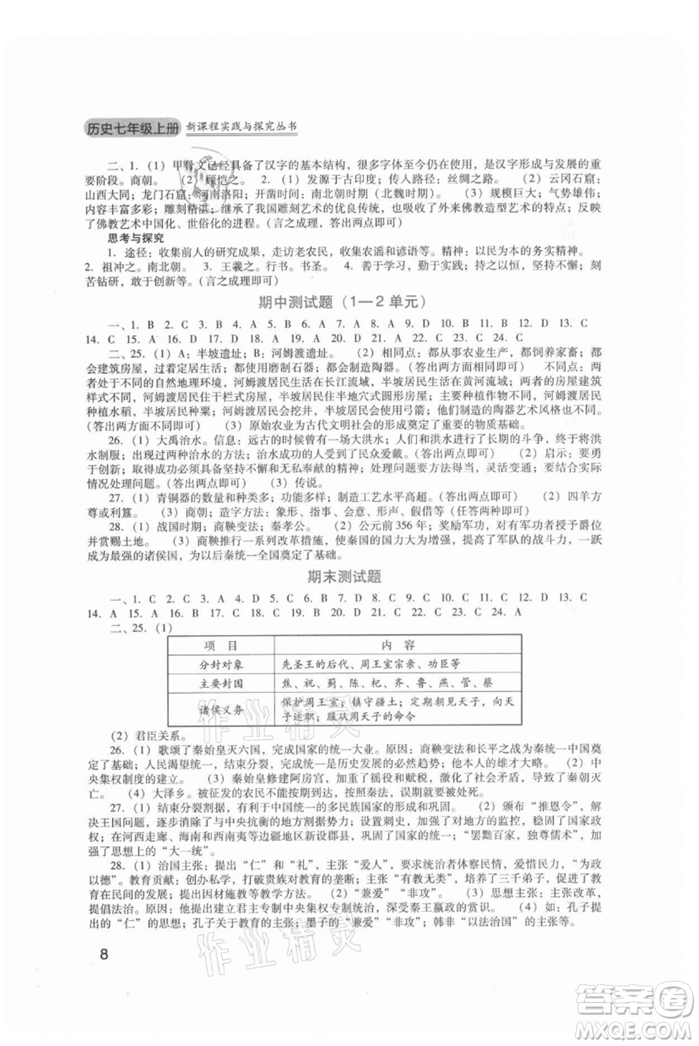 四川教育出版社2021新課程實(shí)踐與探究叢書(shū)七年級(jí)上冊(cè)歷史人教版參考答案