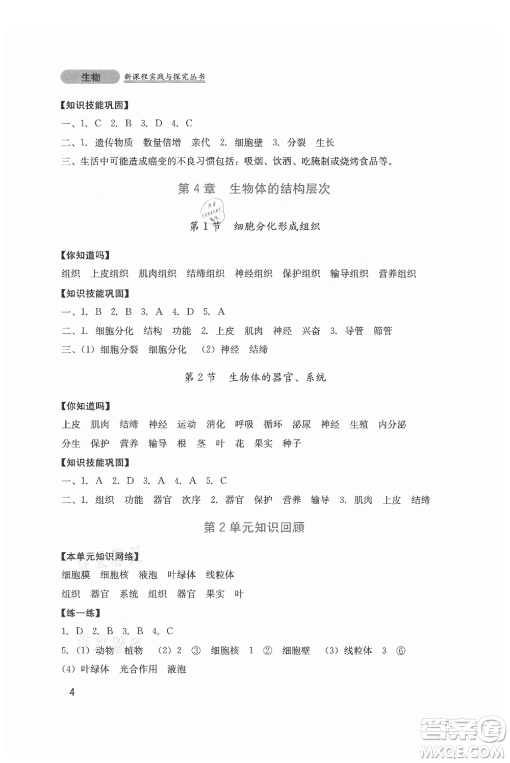 四川教育出版社2021新課程實(shí)踐與探究叢書七年級上冊生物北師大版參考答案