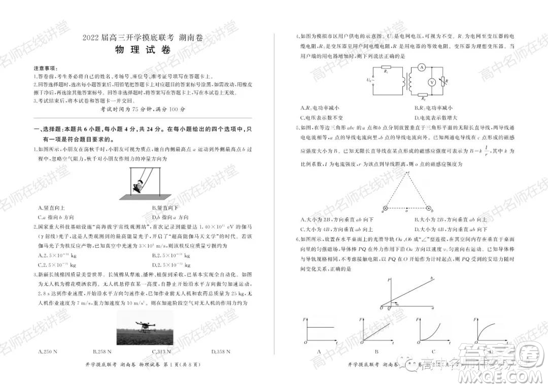 2022屆高三開學(xué)摸底聯(lián)考新高考I卷湖南卷物理試卷及答案