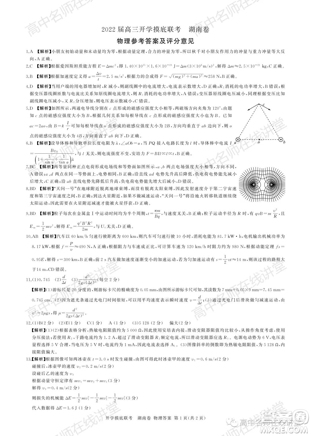 2022屆高三開學(xué)摸底聯(lián)考新高考I卷湖南卷物理試卷及答案