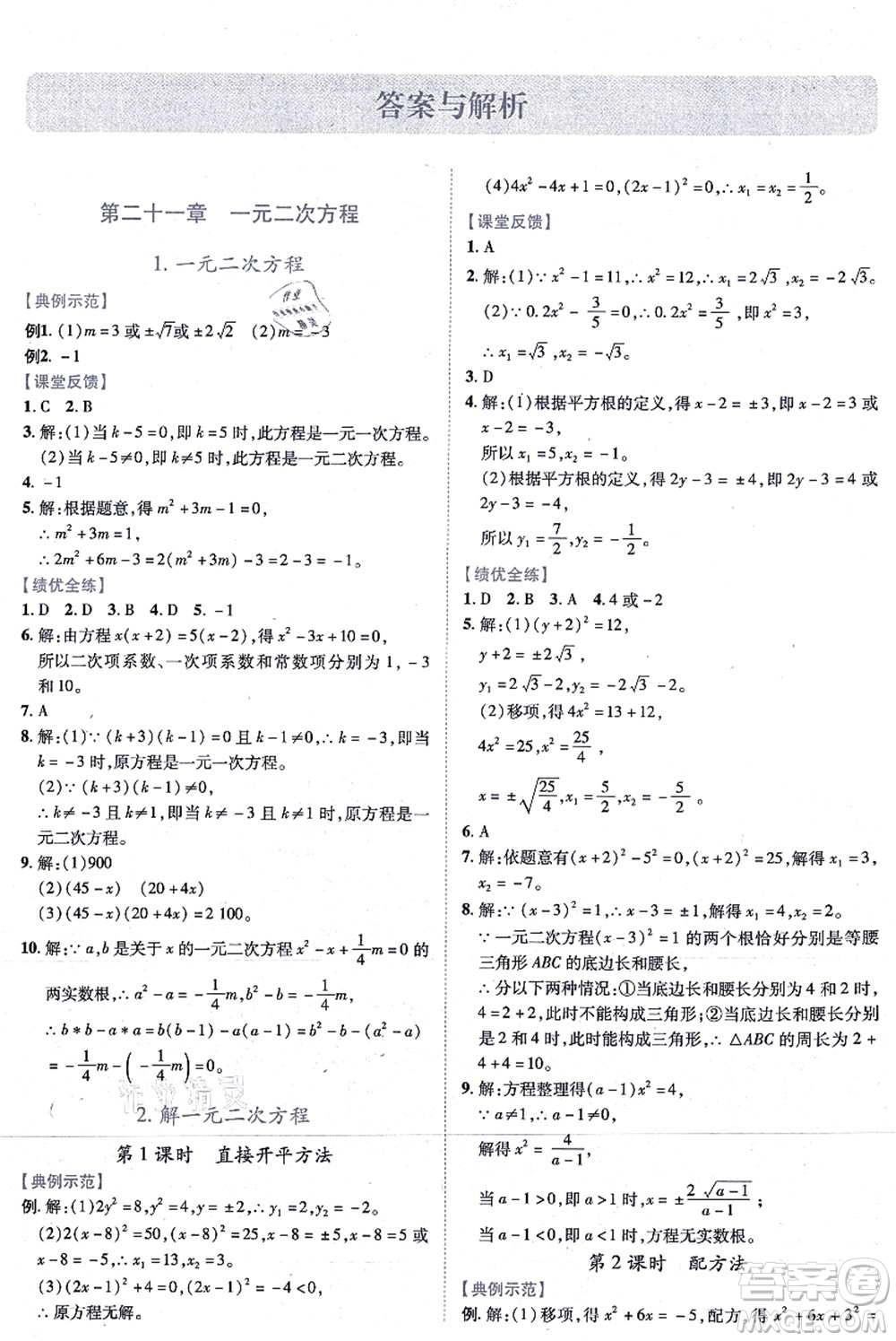 人民教育出版社2021績(jī)優(yōu)學(xué)案九年級(jí)數(shù)學(xué)上冊(cè)人教版答案