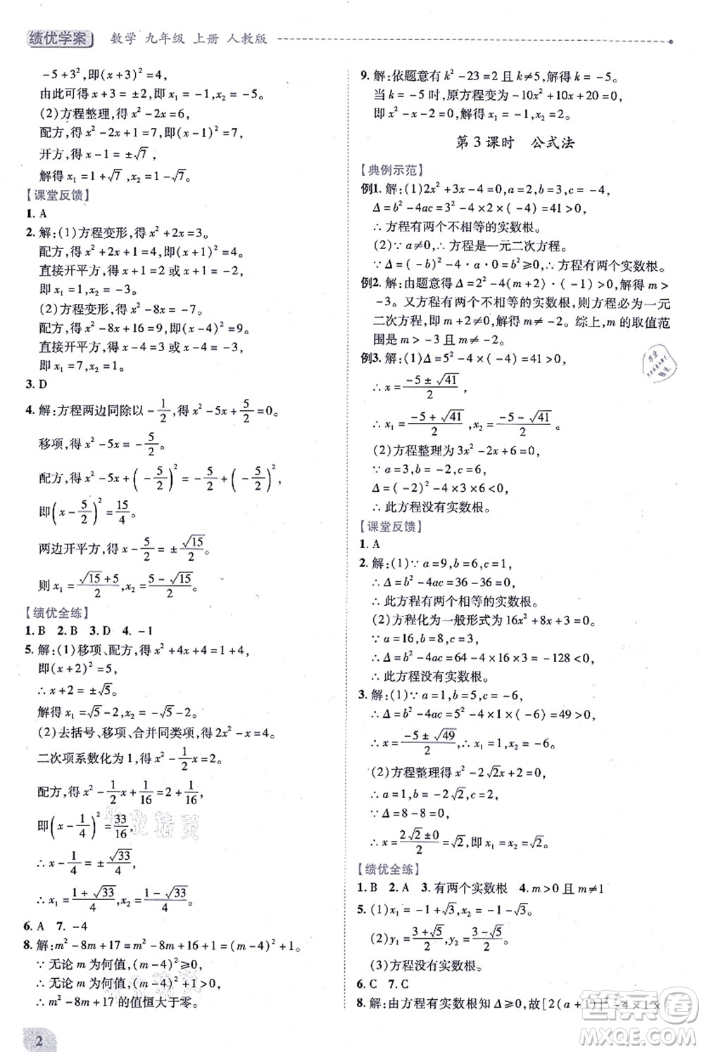 人民教育出版社2021績(jī)優(yōu)學(xué)案九年級(jí)數(shù)學(xué)上冊(cè)人教版答案