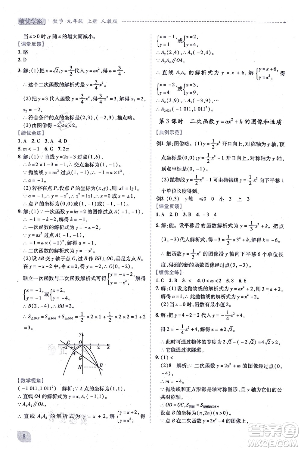 人民教育出版社2021績(jī)優(yōu)學(xué)案九年級(jí)數(shù)學(xué)上冊(cè)人教版答案