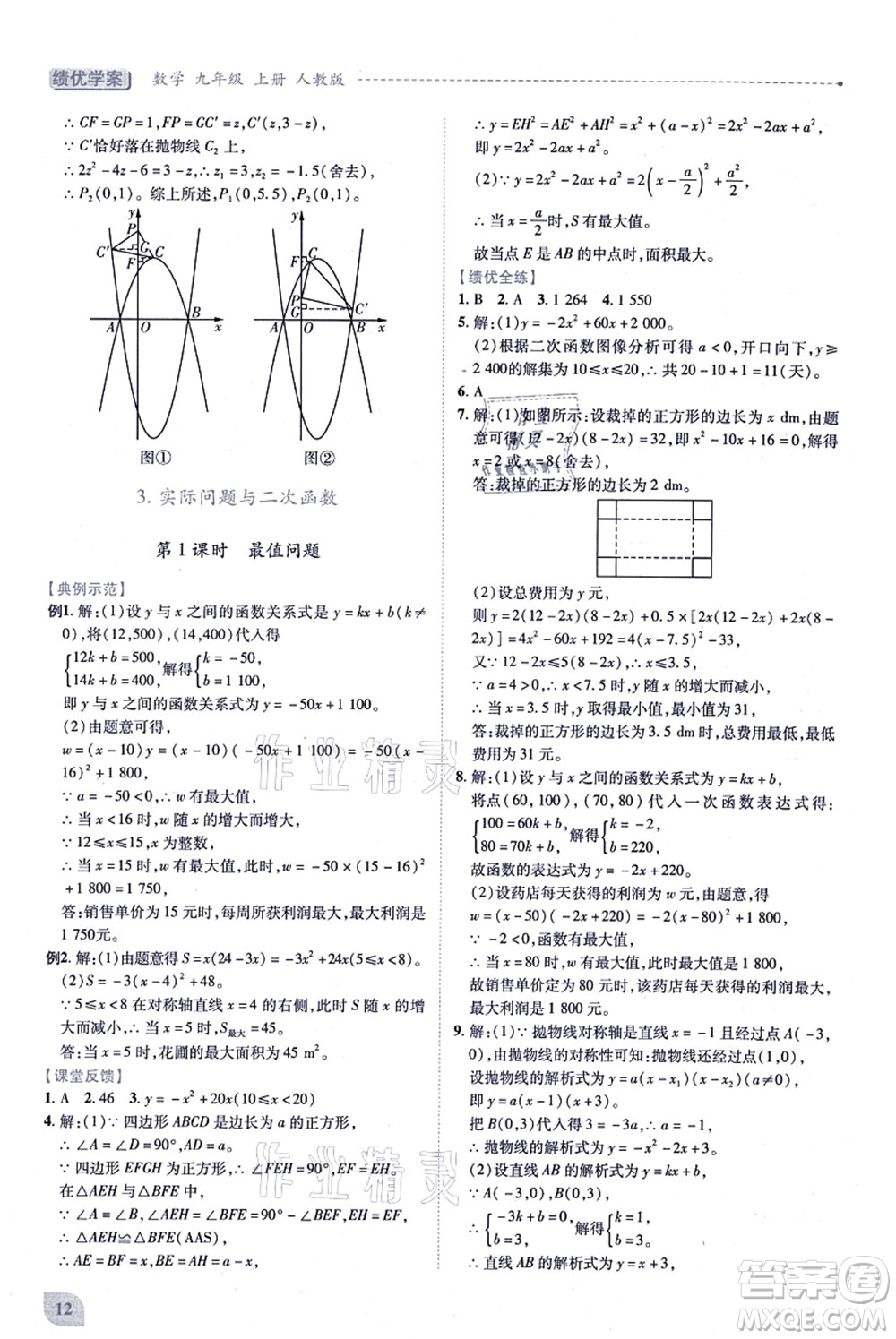 人民教育出版社2021績(jī)優(yōu)學(xué)案九年級(jí)數(shù)學(xué)上冊(cè)人教版答案