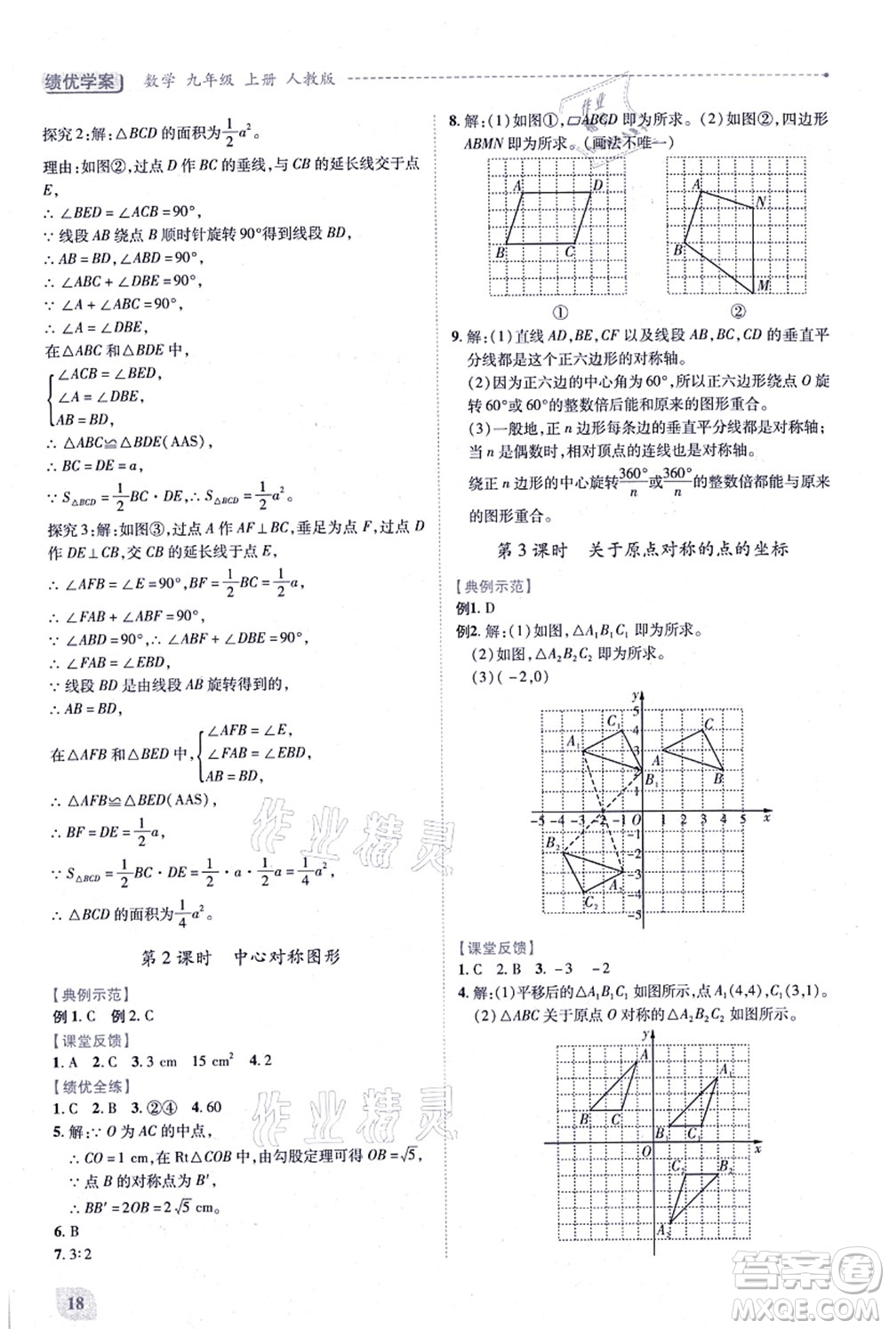 人民教育出版社2021績(jī)優(yōu)學(xué)案九年級(jí)數(shù)學(xué)上冊(cè)人教版答案