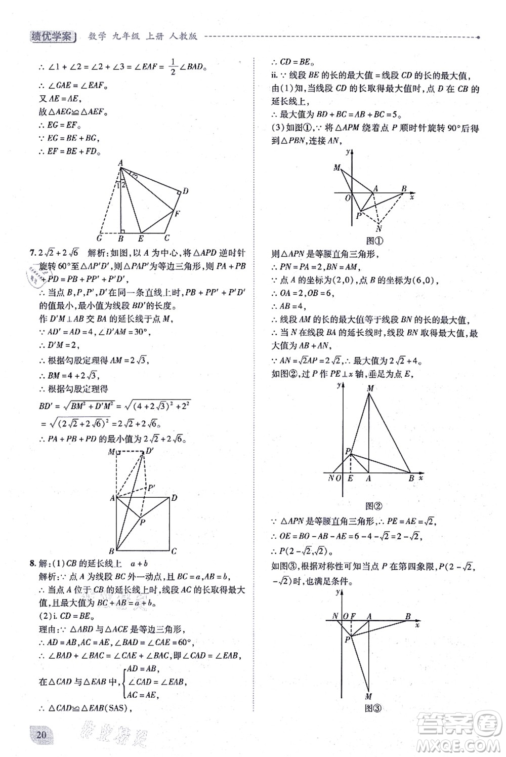 人民教育出版社2021績(jī)優(yōu)學(xué)案九年級(jí)數(shù)學(xué)上冊(cè)人教版答案