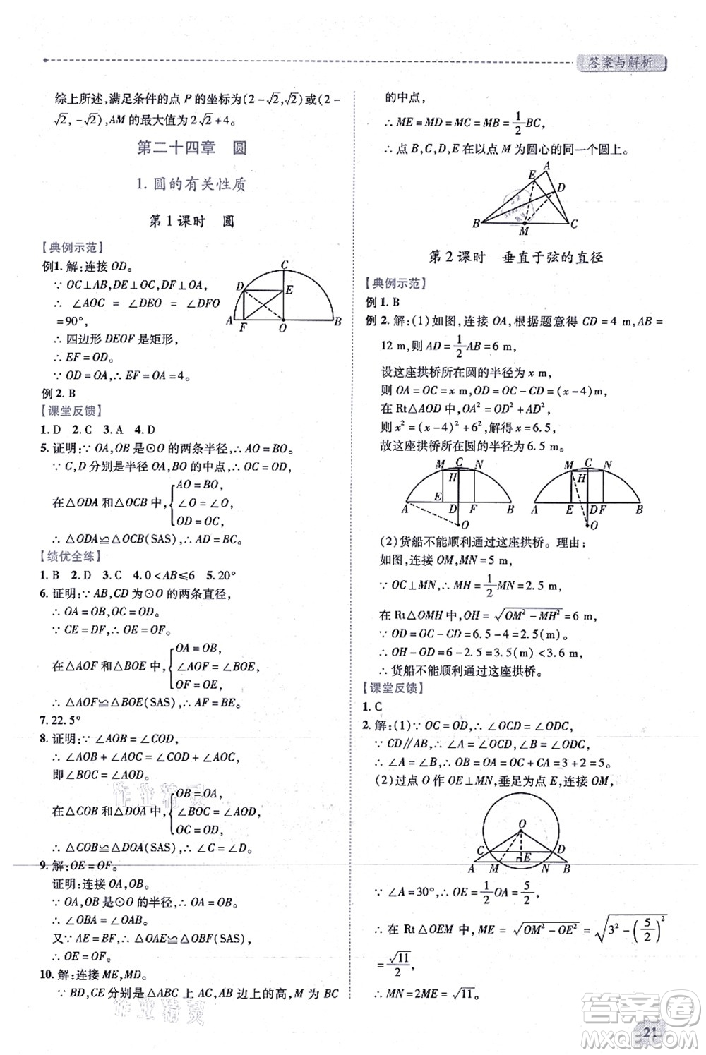 人民教育出版社2021績(jī)優(yōu)學(xué)案九年級(jí)數(shù)學(xué)上冊(cè)人教版答案