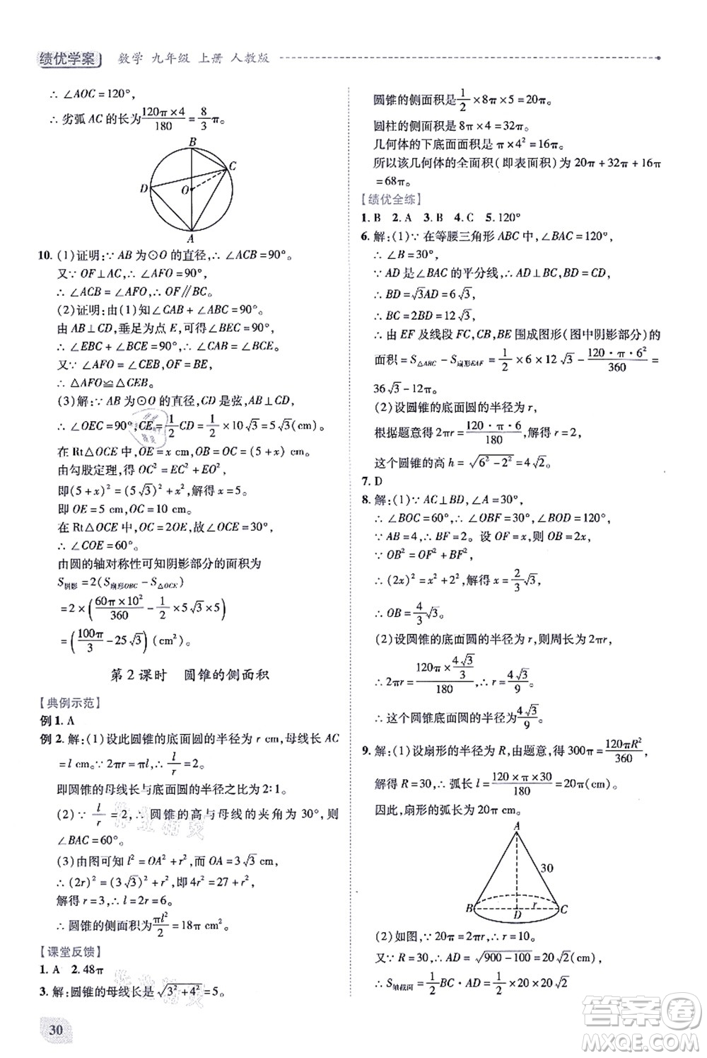 人民教育出版社2021績(jī)優(yōu)學(xué)案九年級(jí)數(shù)學(xué)上冊(cè)人教版答案