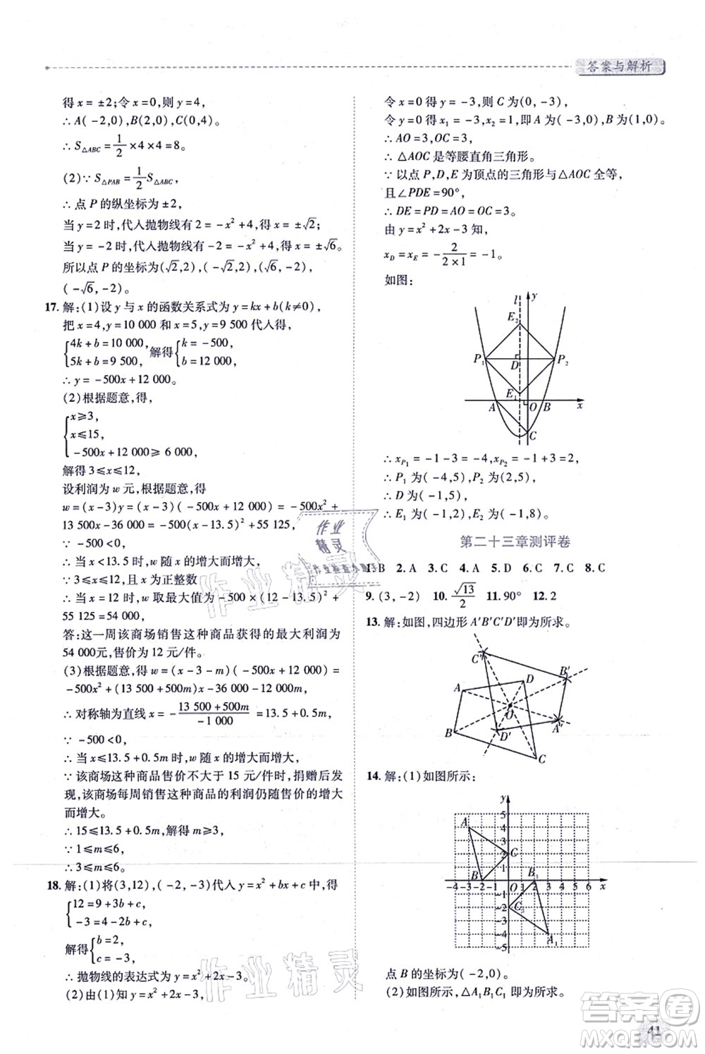 人民教育出版社2021績(jī)優(yōu)學(xué)案九年級(jí)數(shù)學(xué)上冊(cè)人教版答案