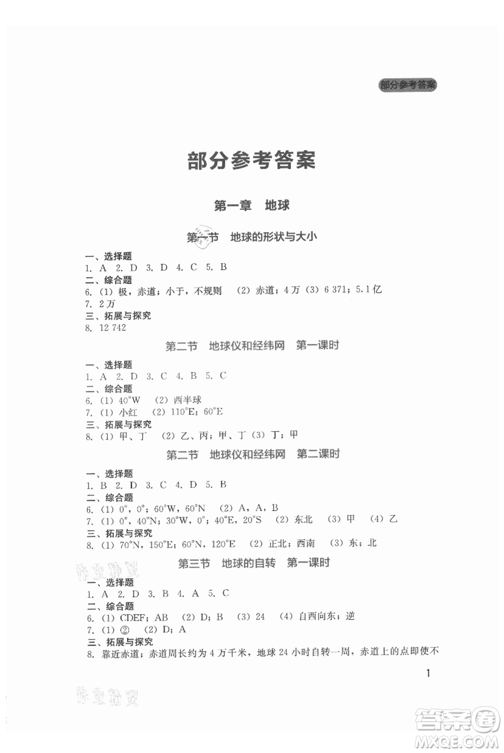 四川教育出版社2021新課程實(shí)踐與探究叢書七年級(jí)上冊(cè)地理星球版參考答案