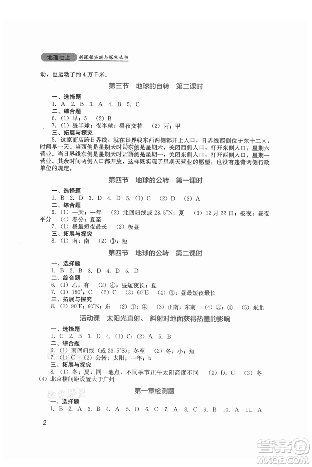 四川教育出版社2021新課程實(shí)踐與探究叢書七年級(jí)上冊(cè)地理星球版參考答案