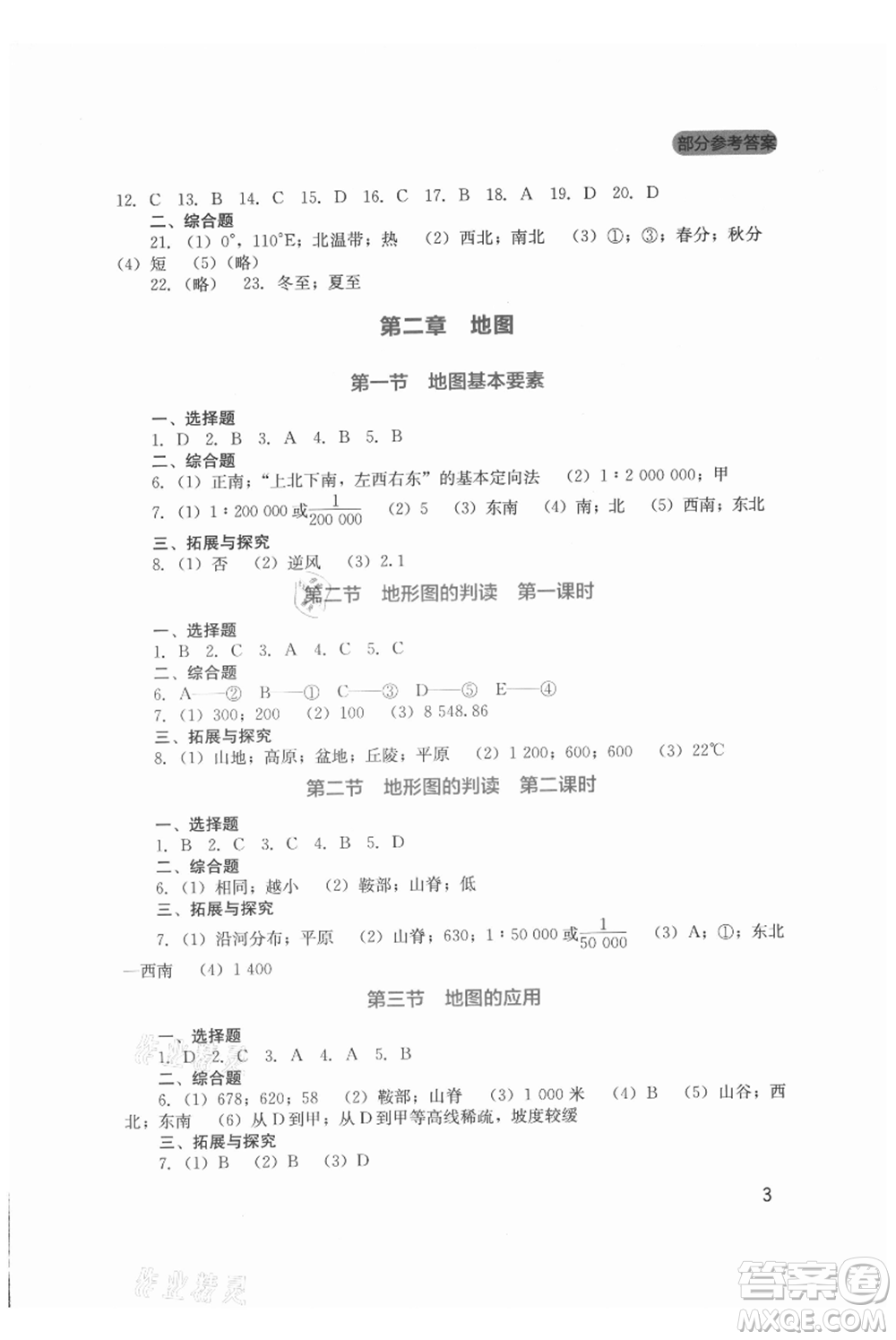 四川教育出版社2021新課程實(shí)踐與探究叢書七年級(jí)上冊(cè)地理星球版參考答案