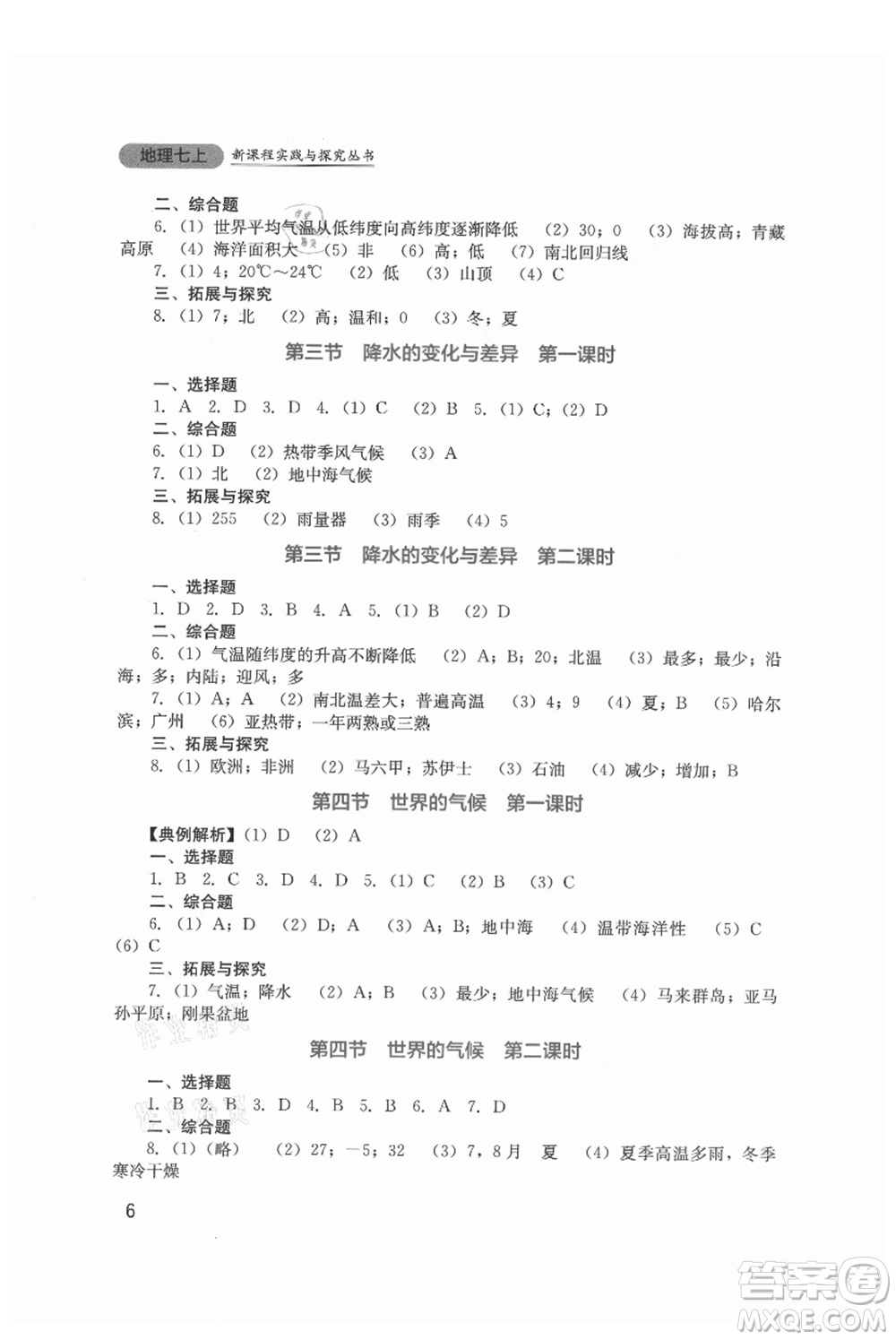 四川教育出版社2021新課程實(shí)踐與探究叢書七年級(jí)上冊(cè)地理星球版參考答案