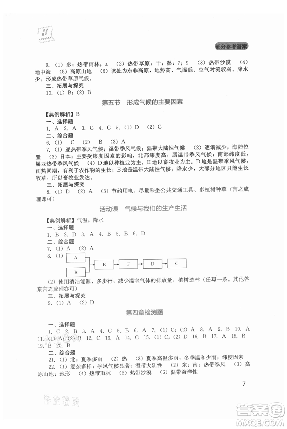 四川教育出版社2021新課程實(shí)踐與探究叢書七年級(jí)上冊(cè)地理星球版參考答案