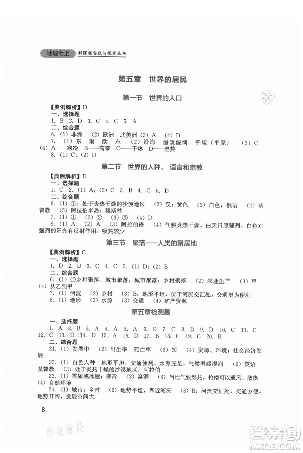 四川教育出版社2021新課程實(shí)踐與探究叢書七年級(jí)上冊(cè)地理星球版參考答案