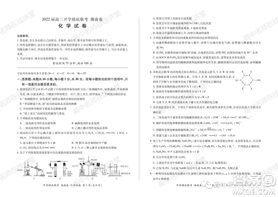 2022屆高三開學摸底聯(lián)考新高考I卷湖南卷化學試卷及答案