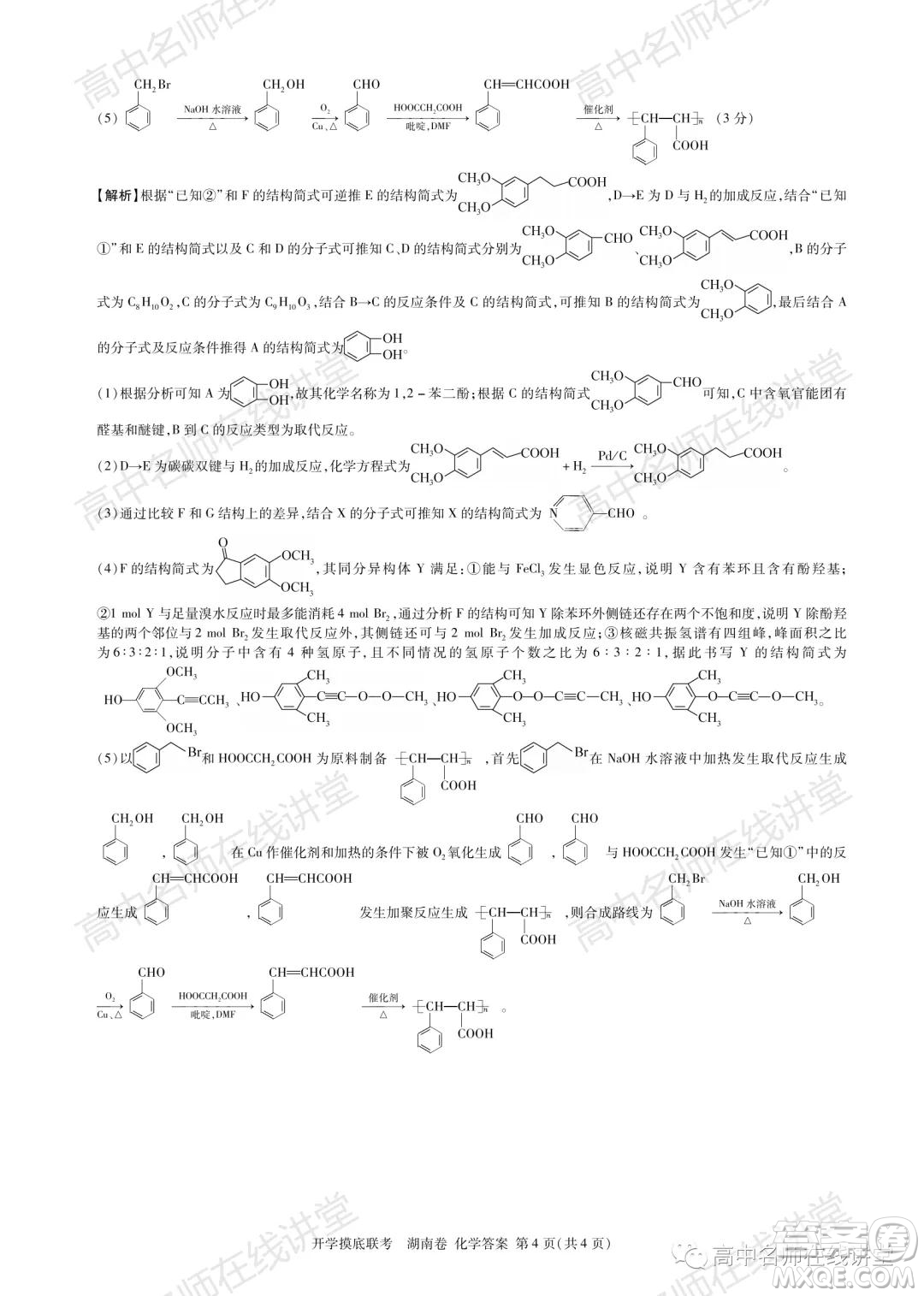 2022屆高三開學摸底聯(lián)考新高考I卷湖南卷化學試卷及答案