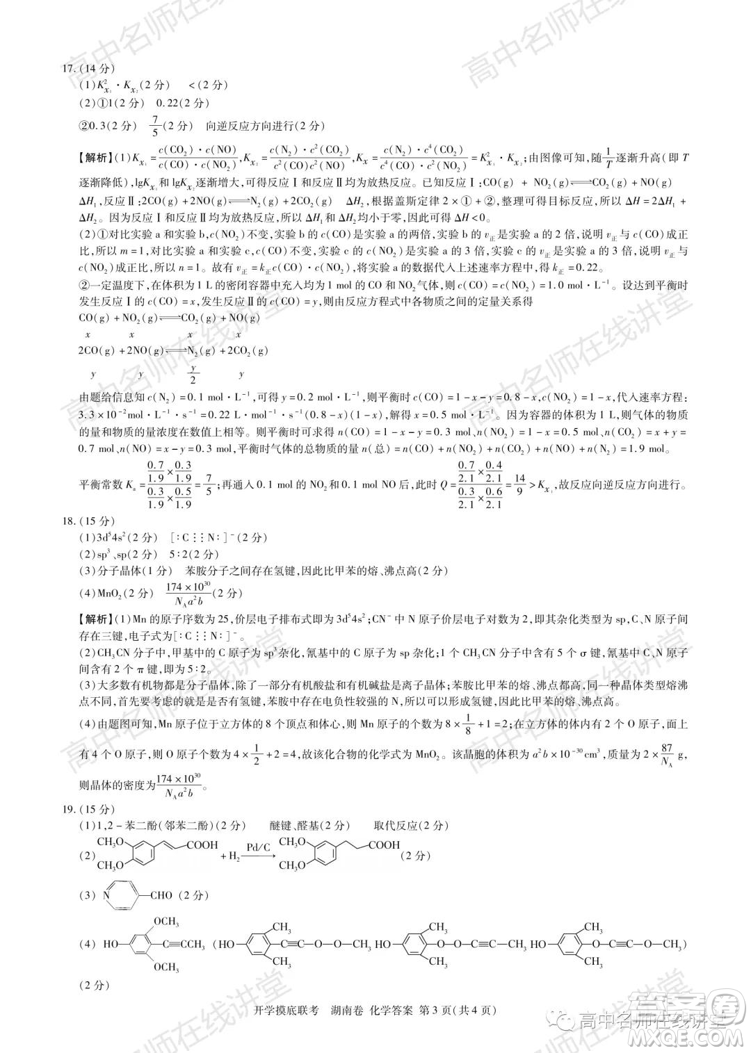 2022屆高三開學摸底聯(lián)考新高考I卷湖南卷化學試卷及答案